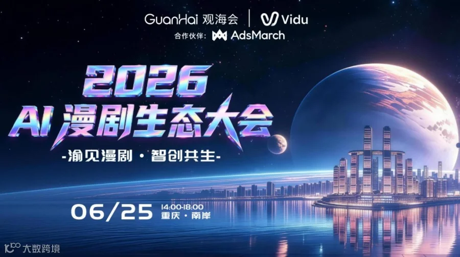 2026 AI 漫剧生态大会——渝见漫剧・智创共生