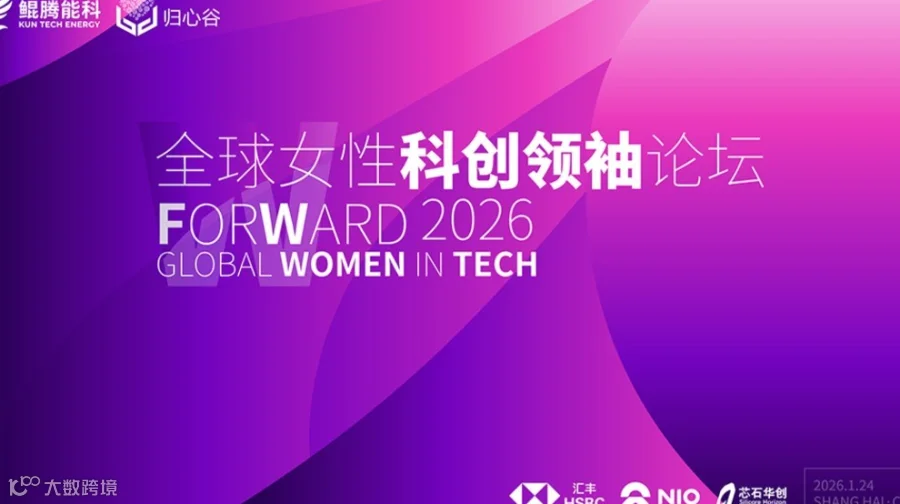高峰论坛|全球AI趋势与科技女性领袖峰会· Forward 2026 上海站