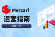 2024最新:煤炉Mercari新手开店十问十答