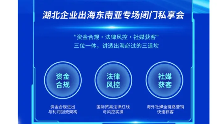 掘金东盟·鄂企远航—湖北企业出海东南亚专场闭门私享会