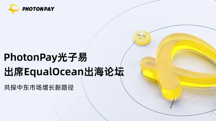 PhotonPay光子易出席EqualOcean出海论坛，共探中东市场增长新路径