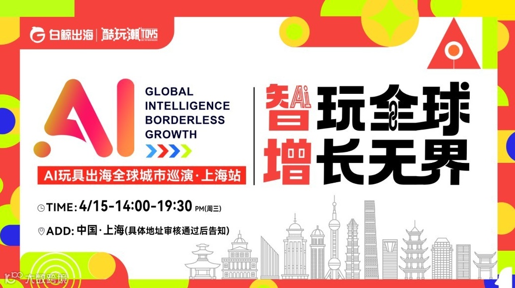 智玩全球，增长无界——AI玩具出海全球城市巡演·上海站