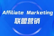 最大化联盟利润：YouTube 金融流量引导综合指南