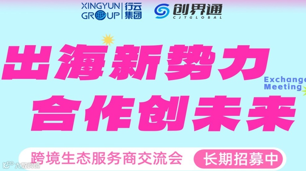 跨境生态服务商交流会