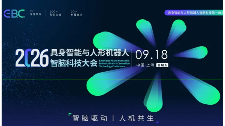 EBC 2026 具身智能与人形机器人智脑科技大会