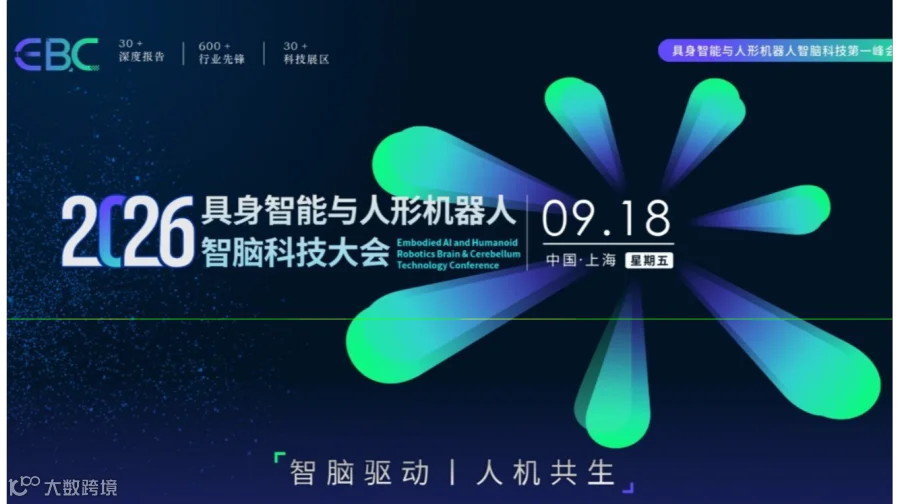 EBC 2026 具身智能与人形机器人智脑科技大会