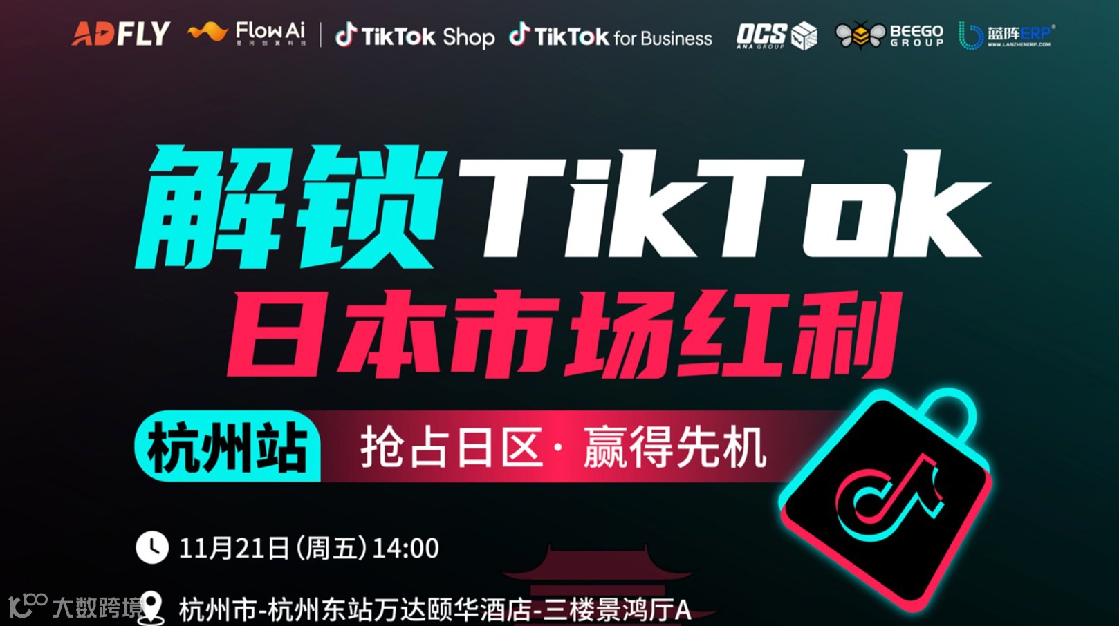 解锁TikTok日本市场红利 · 杭州站