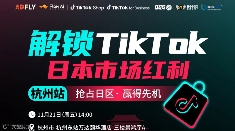 解锁TikTok日本市场红利 · 杭州站
