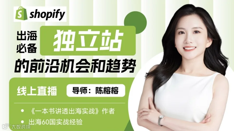 出海必备：独立站Shopify的前沿机会和趋势