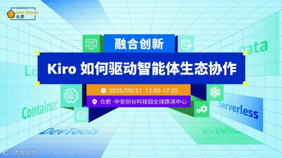 融合创新：Kiro 如何驱动智能体生态协作