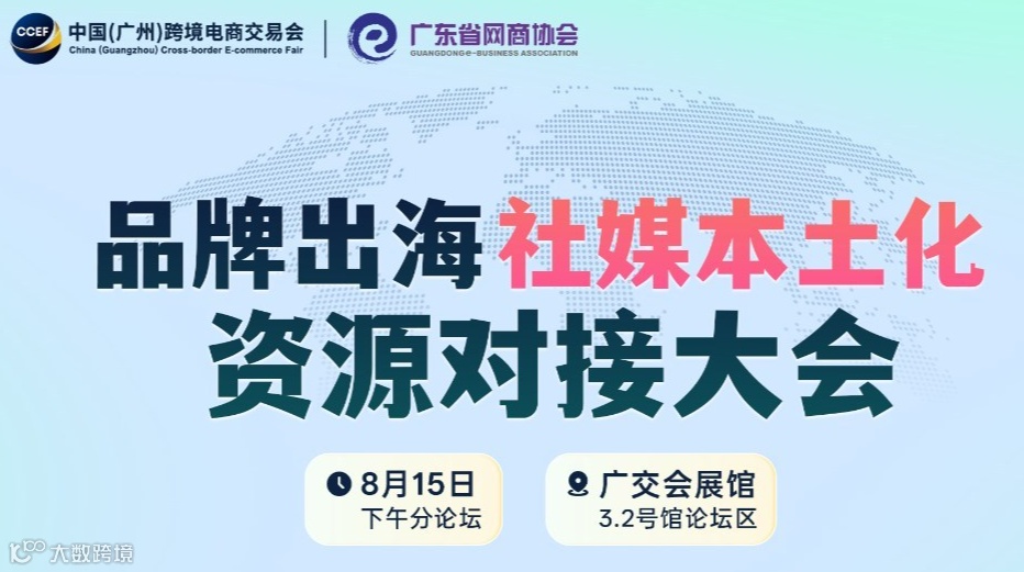 2025品牌出海 社媒本土化 资源对接大会