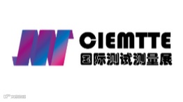 2026年深圳国际测试测量技术与设备展览会暨发展大会 CIEMTTE