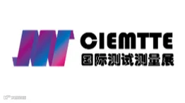 2026年深圳国际测试测量技术与设备展览会暨发展大会 CIEMTTE