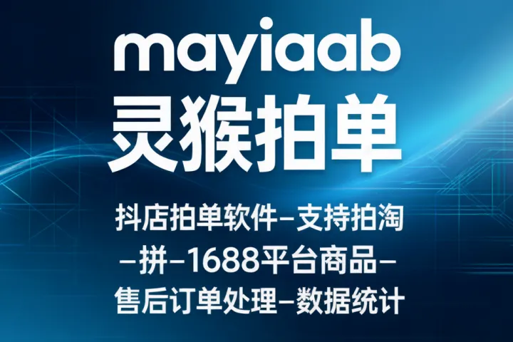 灵猴拍单-抖店拍单软件-支持拍淘-拼-1688平台商品-售后订单处理-数据统计