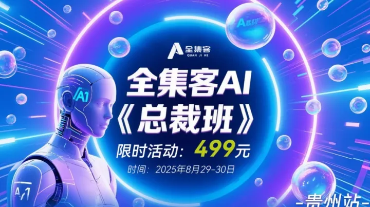 全集客AI总裁班（贵州站）