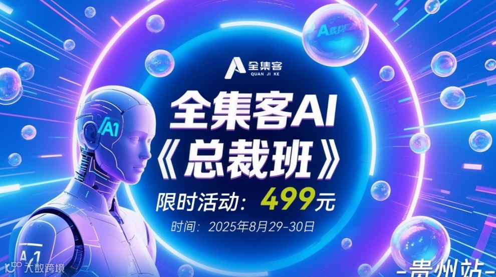 全集客AI总裁班（贵州站）