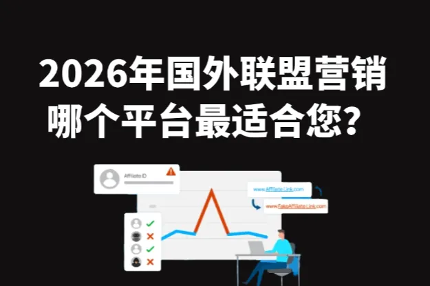 2026年国外联盟营销平台必看指南：哪个平台最适合您？