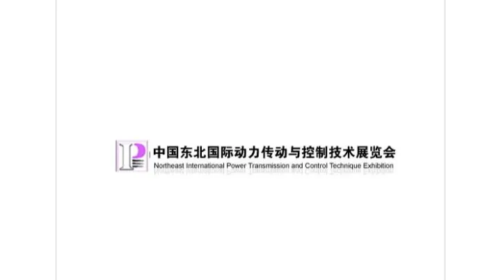 2027年东北沈阳国际动力传动与控制技术展览会 Northeast Industry Expo