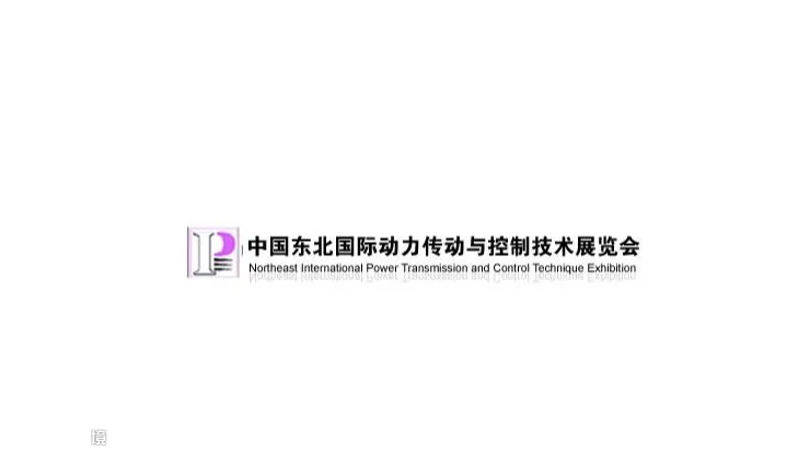 2027年东北沈阳国际动力传动与控制技术展览会 Northeast Industry Expo
