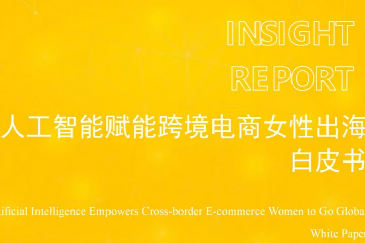 <em>AI</em>赋能女性跨境出海
