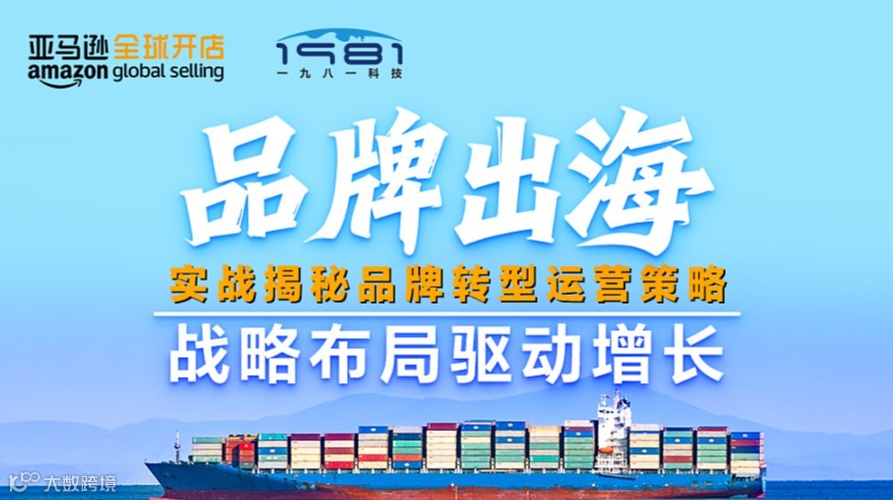 品牌出海，战略布局驱动增长——实战揭秘品牌转型运营策略