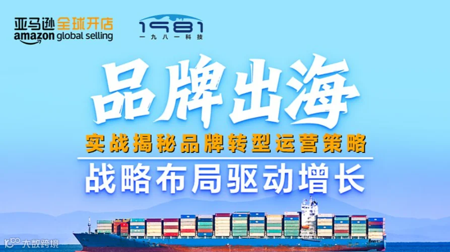 品牌出海，战略布局驱动增长——实战揭秘品牌转型运营策略