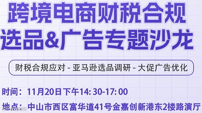 跨境电商财税合规 选品&广告专题沙龙
