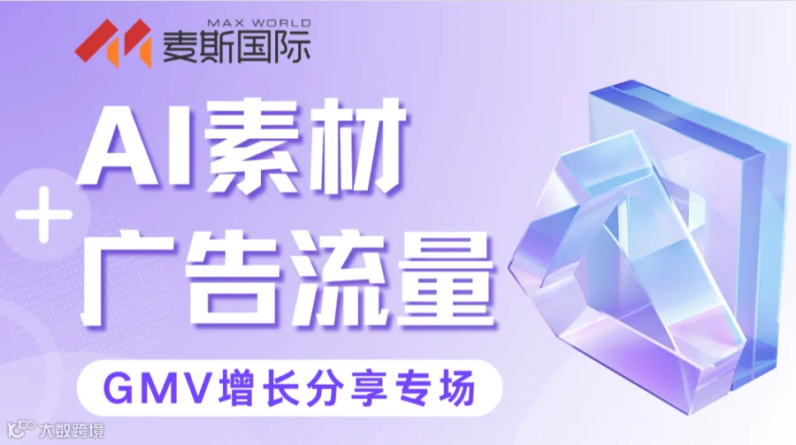 AI素材十付费流量放大专场