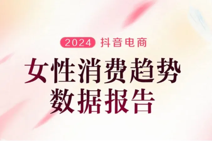 抖音电商2024抖音电商女性消费趋势数据报告