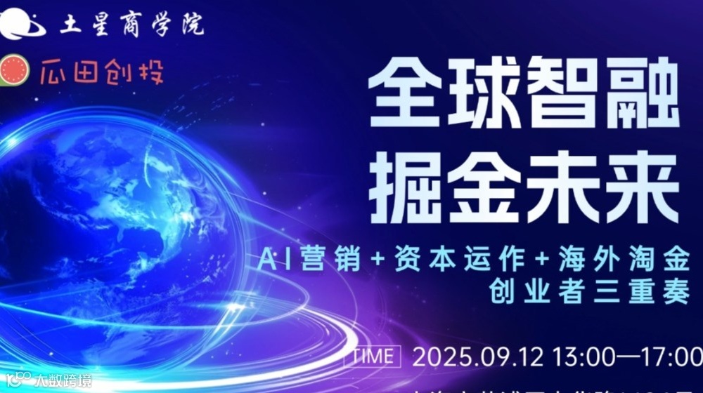 全球智融·掘金未来——AI营销+资本运作+出海创业