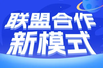 2025 欧美主流联盟平台报价与特色全解析：助力精准营销决策