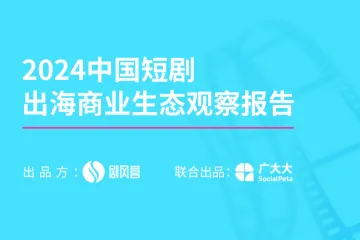 剧风营：2024中国微短剧出海商业生态观察报告
