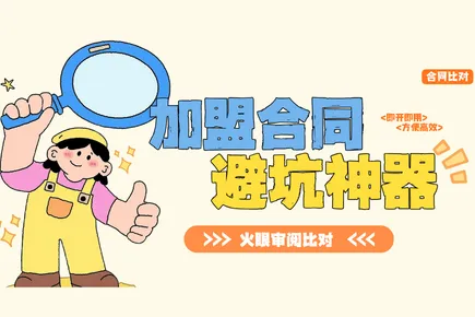 加盟合同避坑神器：火眼审阅合同比对，帮你守住创业的钱袋子