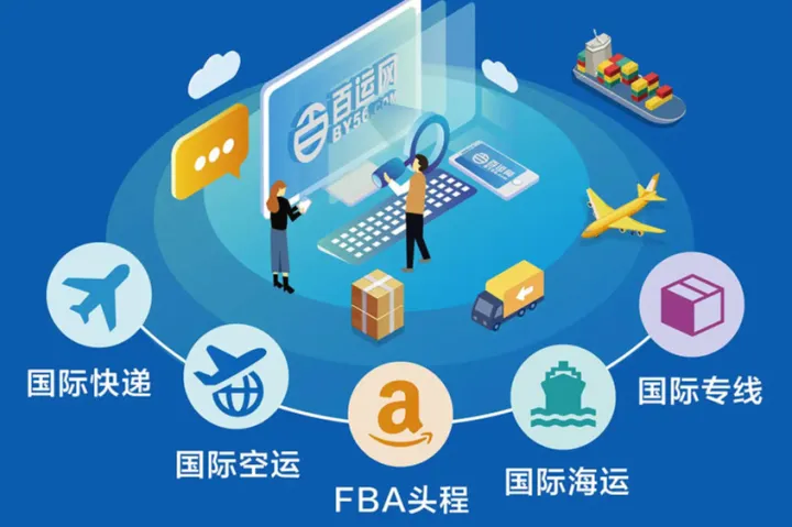 深圳国际物流选百运网：让全球送达快人一步