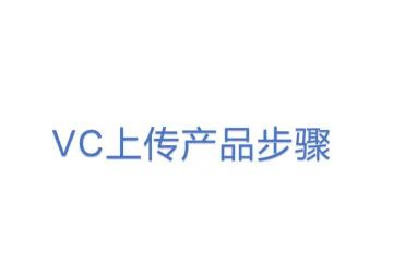  VC上传产品步骤