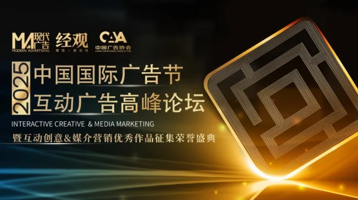 2025中国国际<em>广告</em>节互动<em>广告</em>高峰论坛