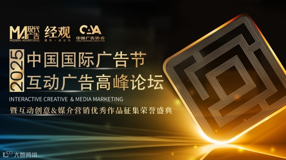 2025中国国际广告节互动广告高峰论坛