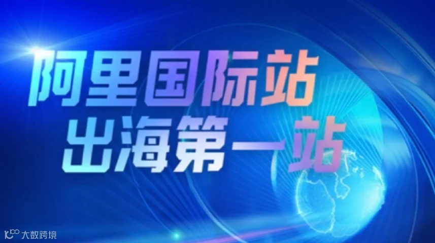 阿里巴巴国际站出海第一站