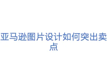 亚马逊图片设计如何突出卖点