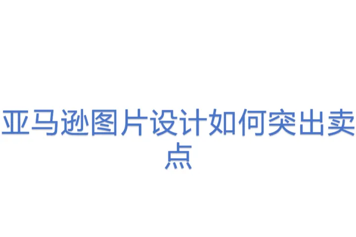 亚马逊图片设计<em>如何</em>突出卖点
