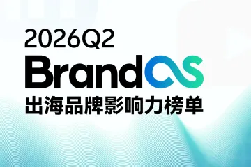 2026Q2 BrandOS 出海品牌影响力榜单