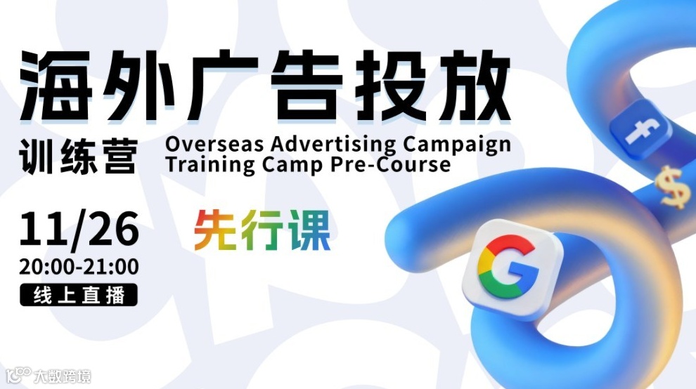海外广告投放训练营先行课 | 试听课