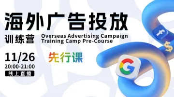 海外广告投放训练营先行课 | 试听课