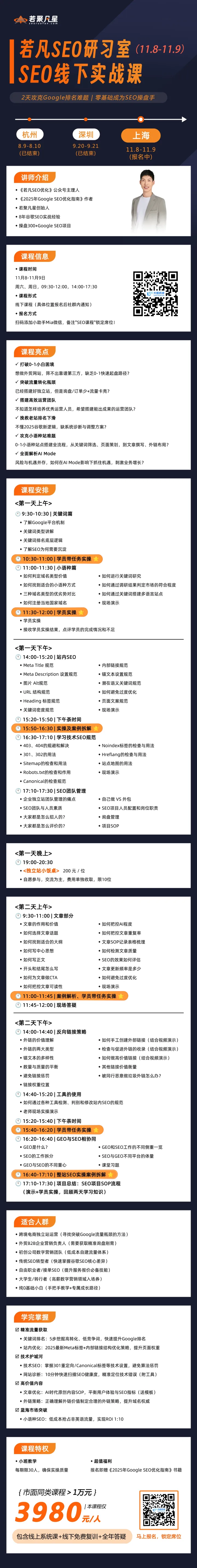 若聚凡星|Google SEO线下实战课|2天攻克排名难题,从0到1成为SEO操盘手