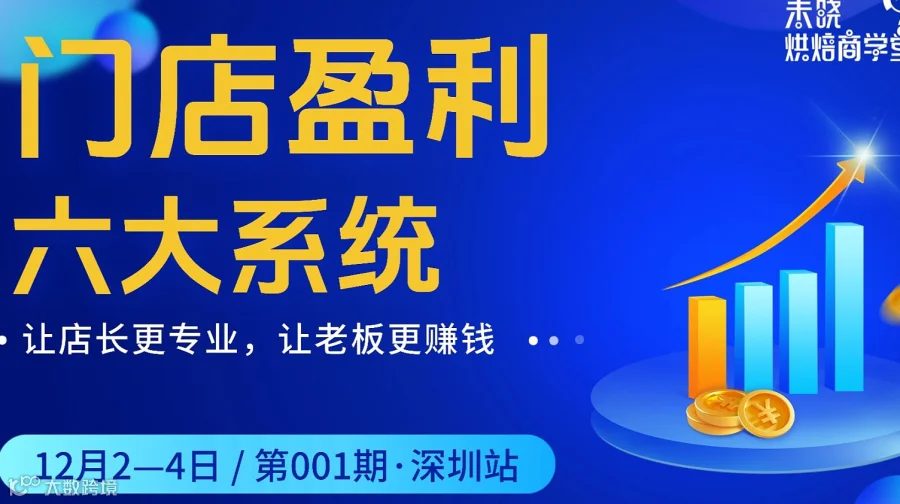 《门店盈利六大系統》公开课（第001期●广东深圳）