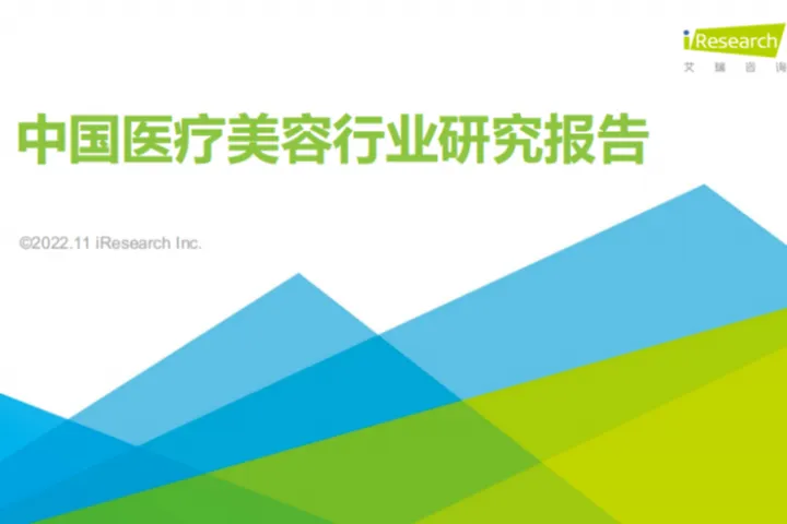 艾瑞<em>咨询</em>：2022年中国医疗美容行业研究报告