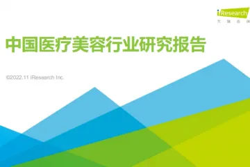 艾瑞咨询：2022年中国医疗美容行业研究报告