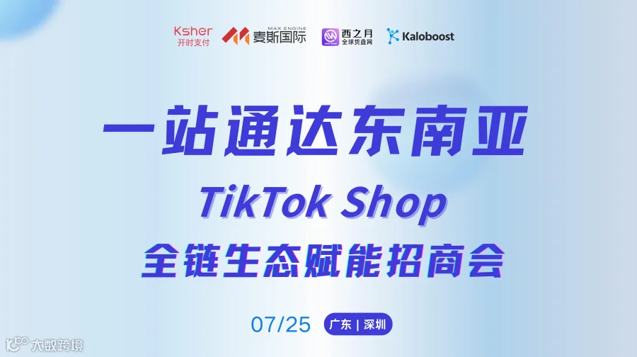 掘金东南亚：TK官方策略 + 生态大咖实战，跨境增长制胜之道
