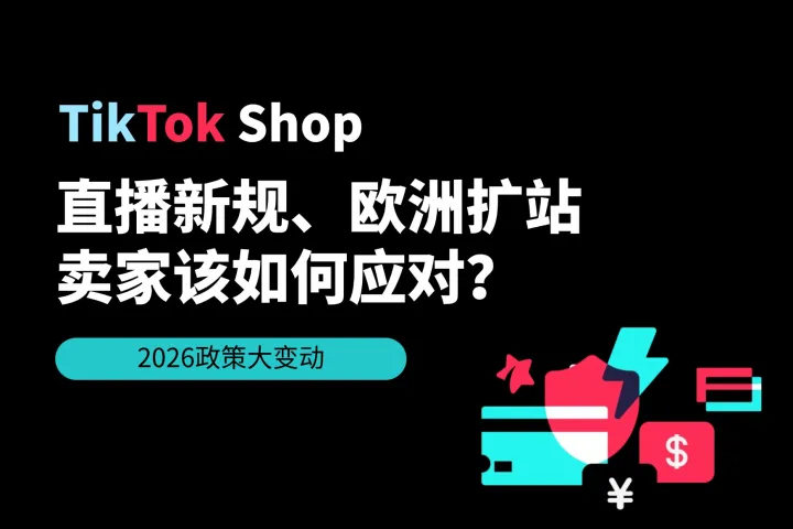 2026TikTok Shop政策大变动：直播新规、欧洲扩站后，卖家该如何应对？