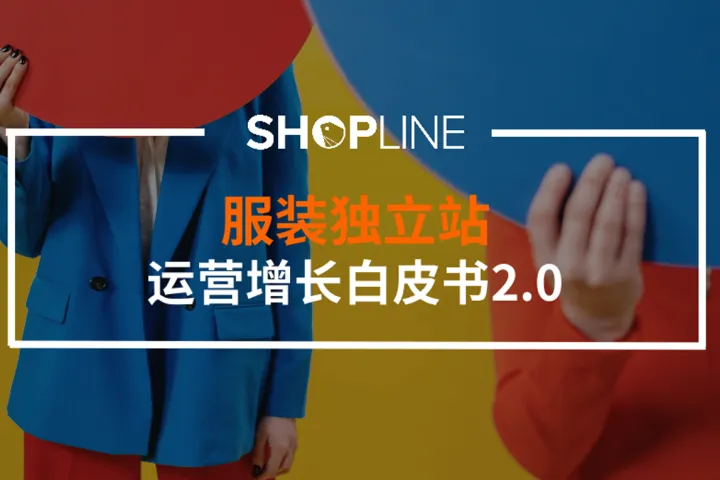 SHOPLINE服装独立站运营增长白皮书